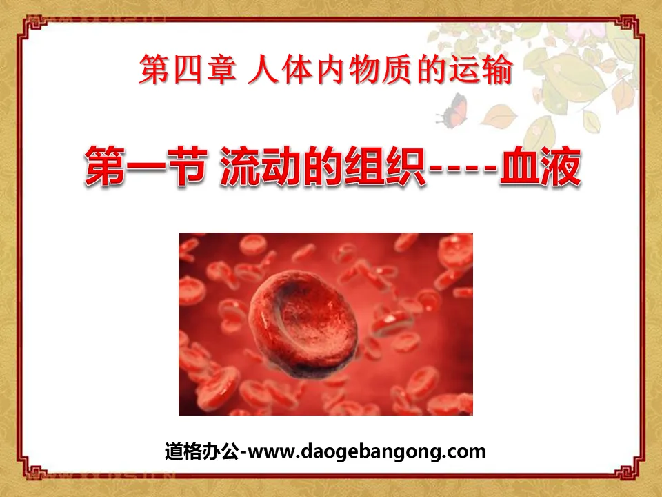 "Flowing Tissue-Blood" Transportation of Materials in the Human Body PPT Courseware