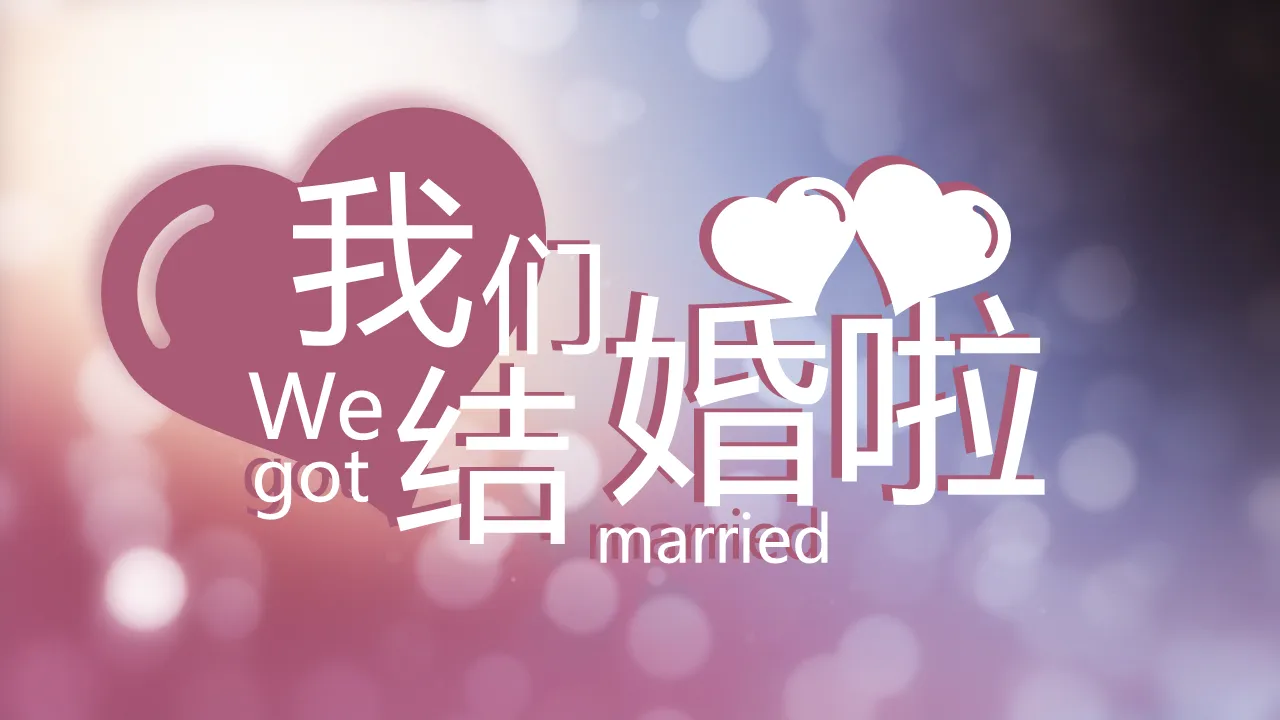 模糊毛玻璃背景的我們結婚啦PPT模板下載