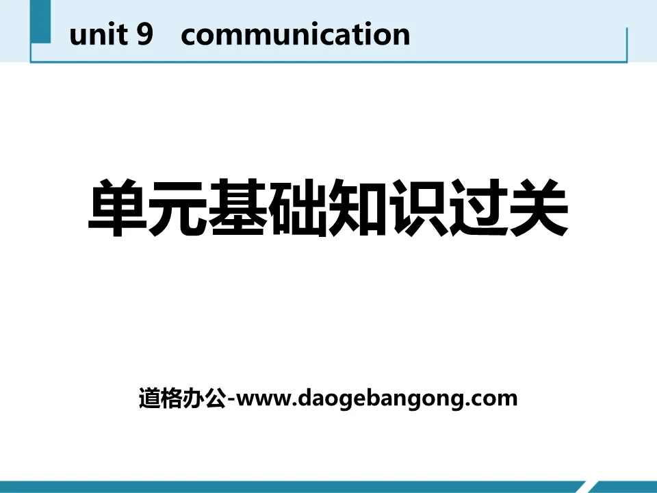 《單元基礎知識過關》Communication PPT