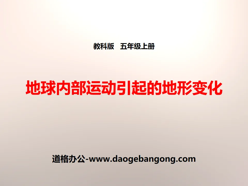 《地球内部运动引起的地形变化》地球表面及其变化PPT下载
