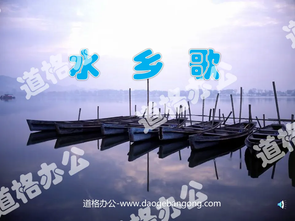 《水乡歌》PPT课件2
