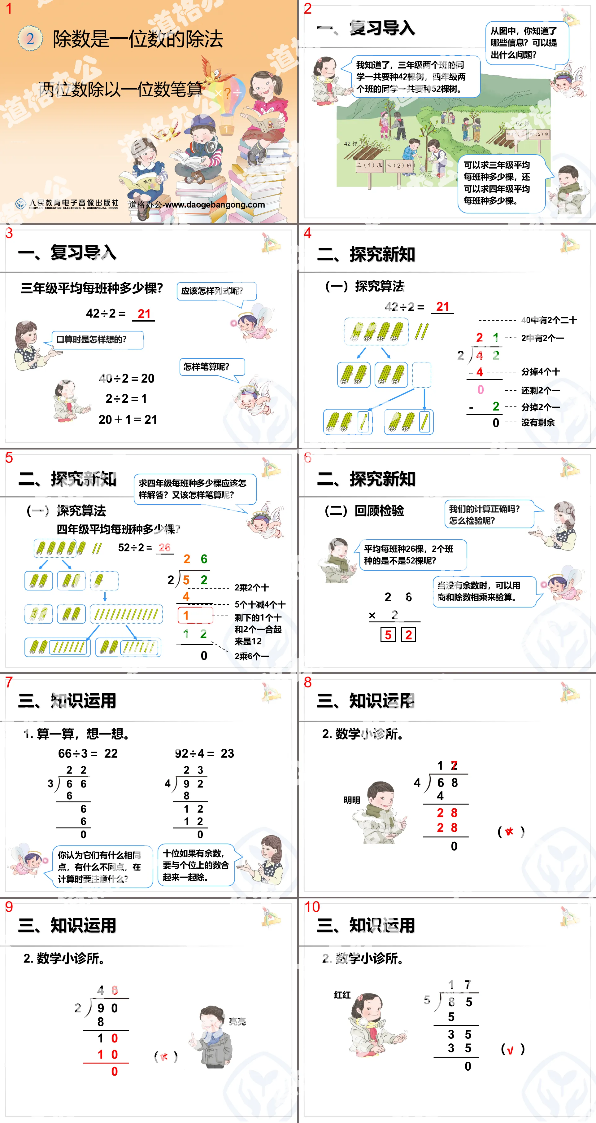 《兩位數除以一位數筆算》除數是一位數的除法PPT課件