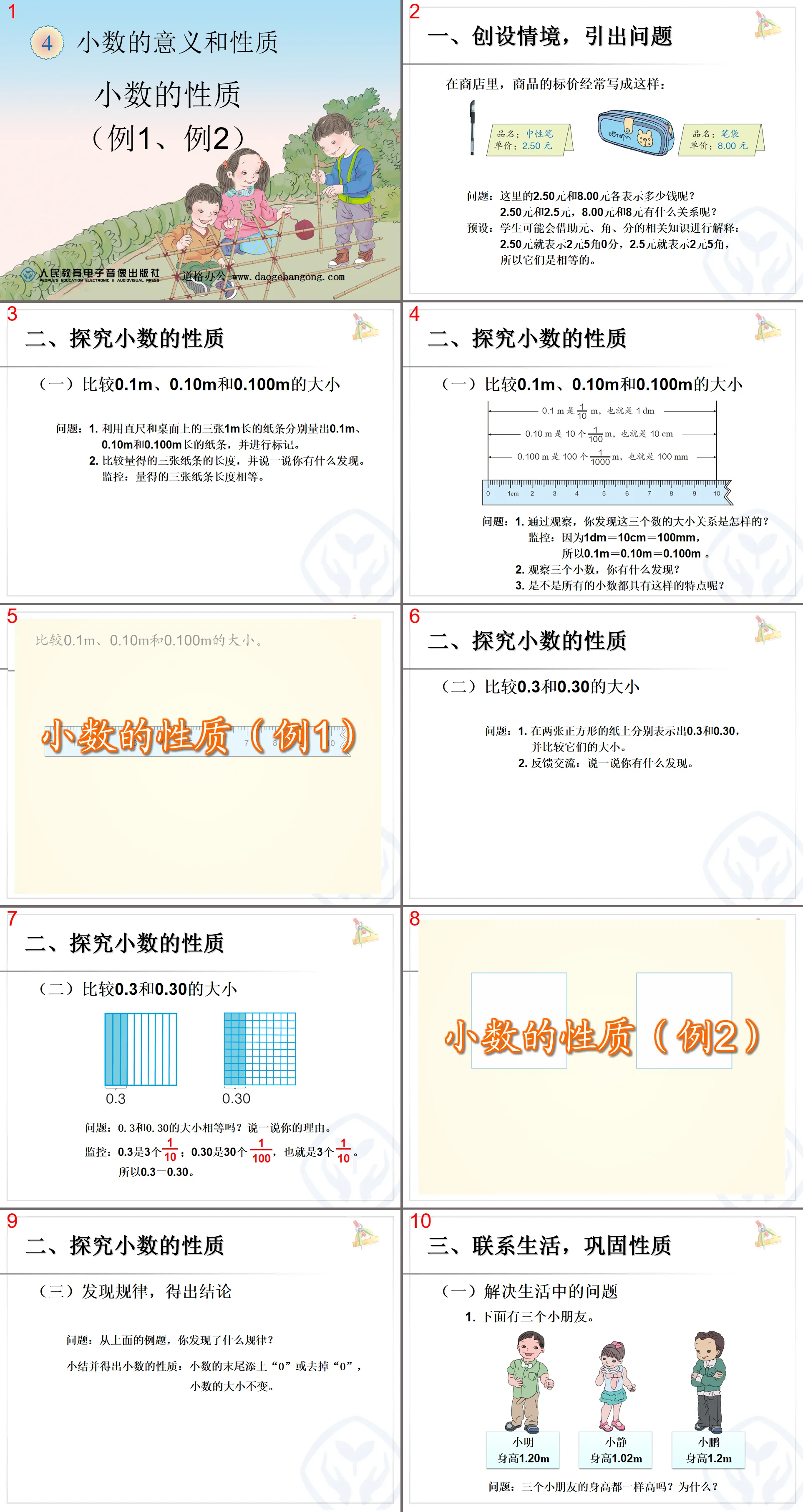 《小数的性质》小数的意义和性质PPT课件
