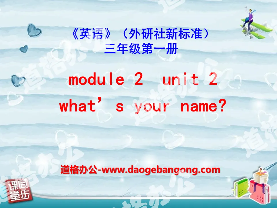 《What's your name?》PPT课件
