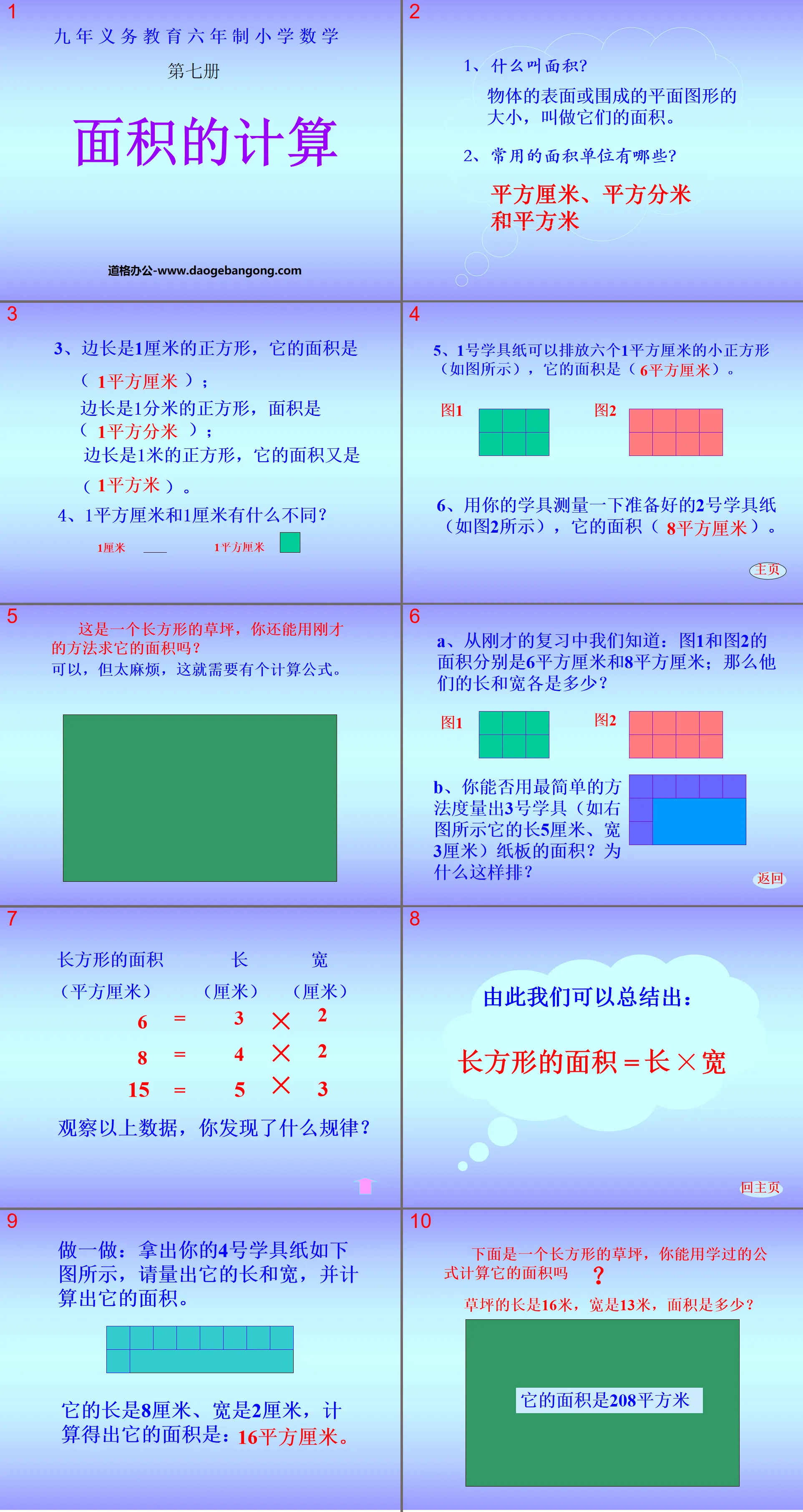 《面积的计算》长方形和正方形的面积PPT课件
