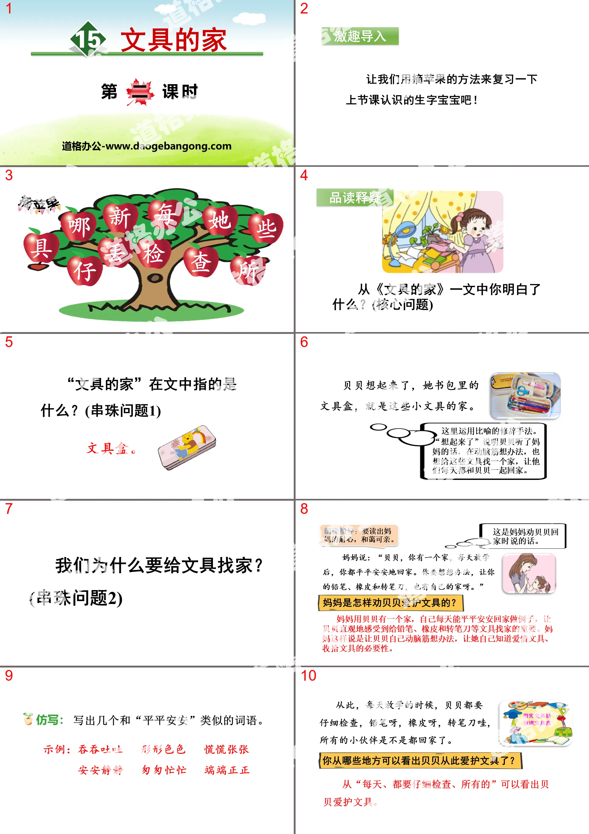 《文具的家》PPT(第二课时)
