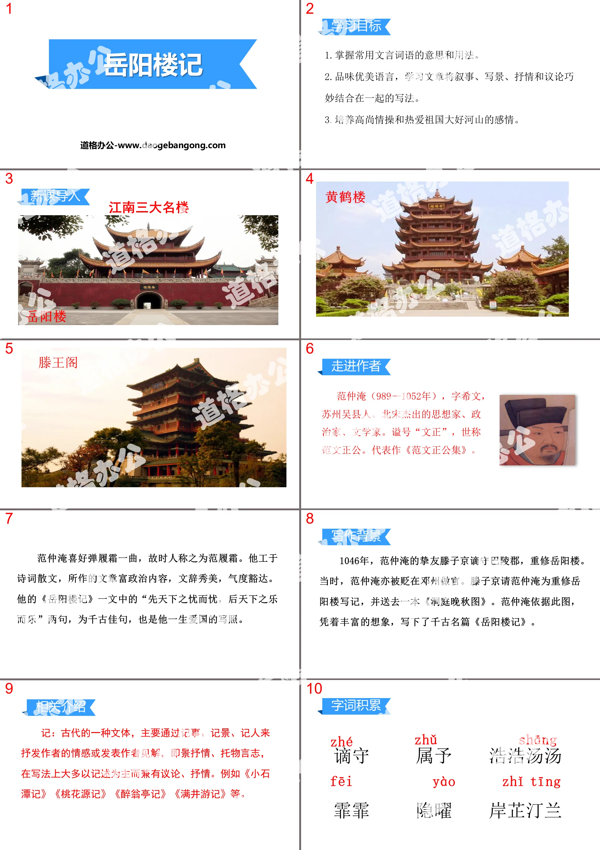 "The Story of Yueyang Tower" PPT free download