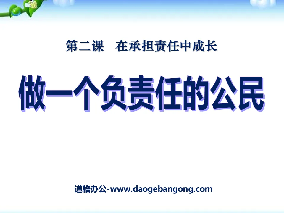 《做一個負責任的公民》在承擔責任中成長PPT課件3