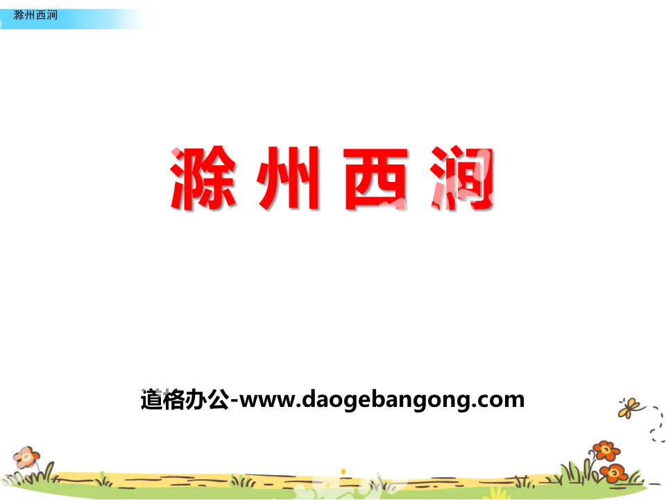 "Chuzhou Xijian" PPT teaching courseware