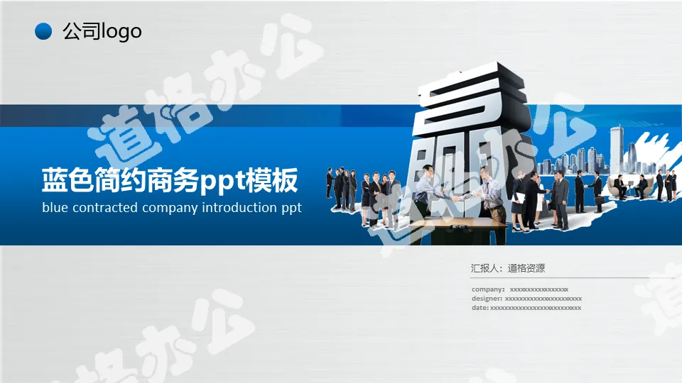 Blue concise cooperation and win-win theme company profile PPT template