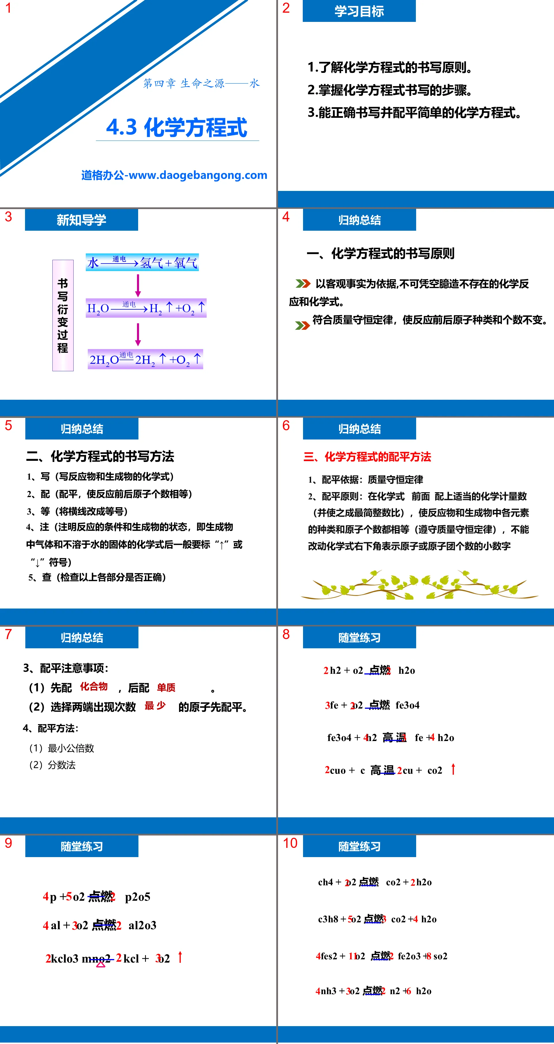 《化学方程式》生命之源—水PPT课件
