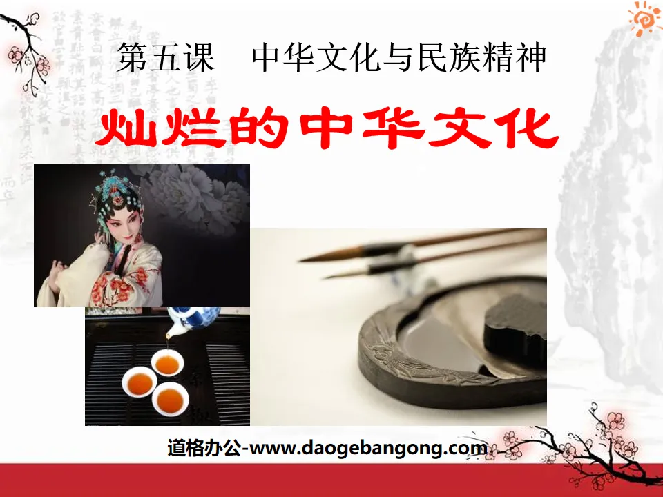 "Brilliant Chinese Culture" Chinese Culture and National Spirit PPT Courseware 3