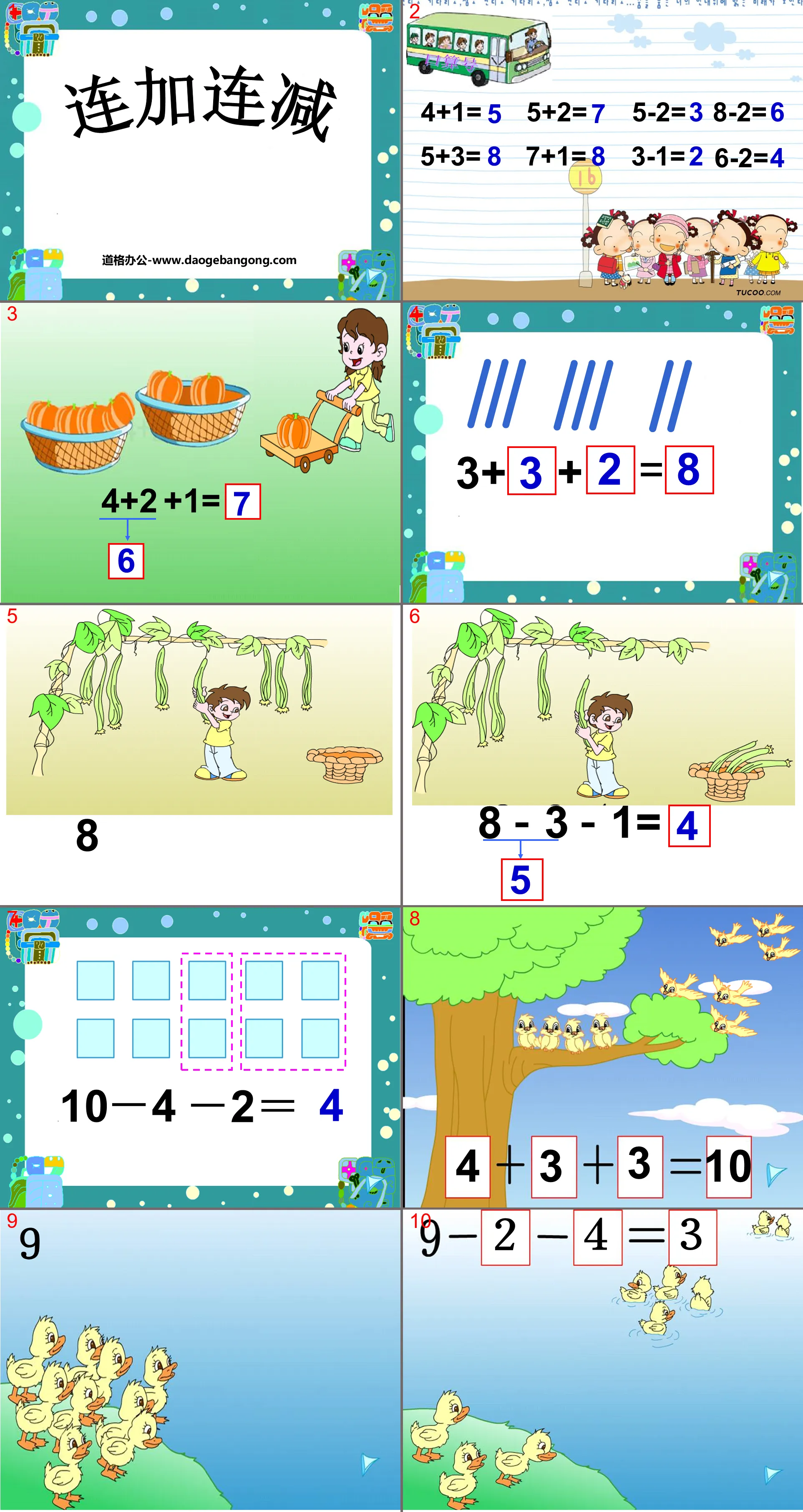 《連加連減》10以內的加法和減法PPT課件