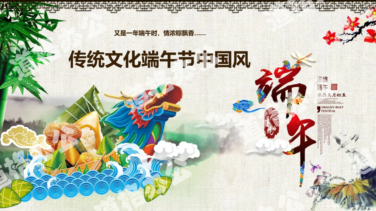 Exquisite dynamic ink Dragon Boat Festival PPT template