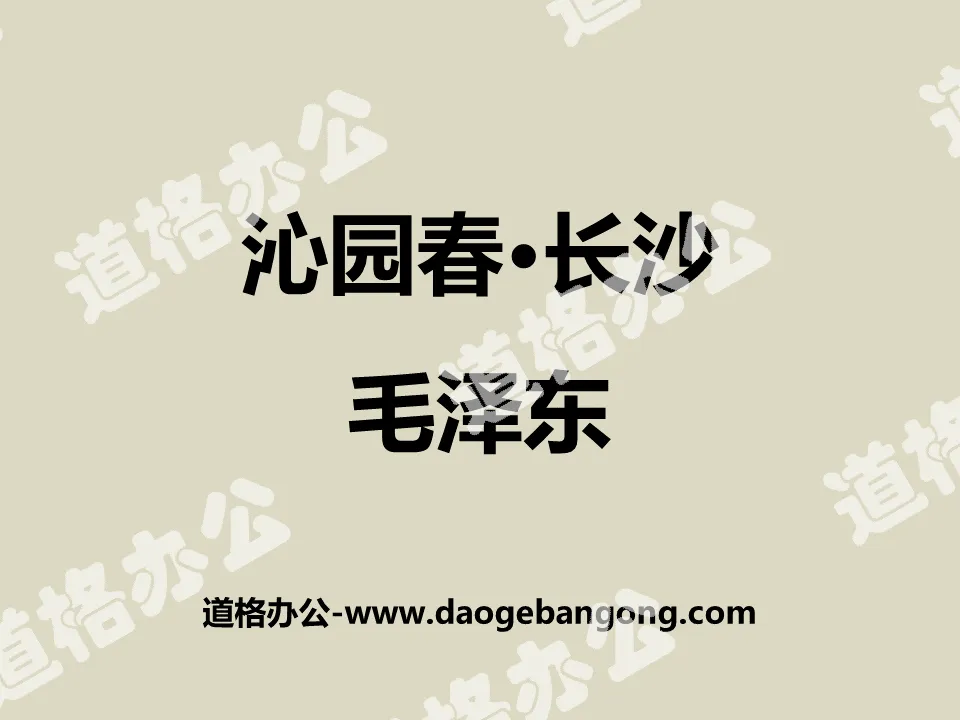 "Qinyuanchun·Changsha" PPT courseware download