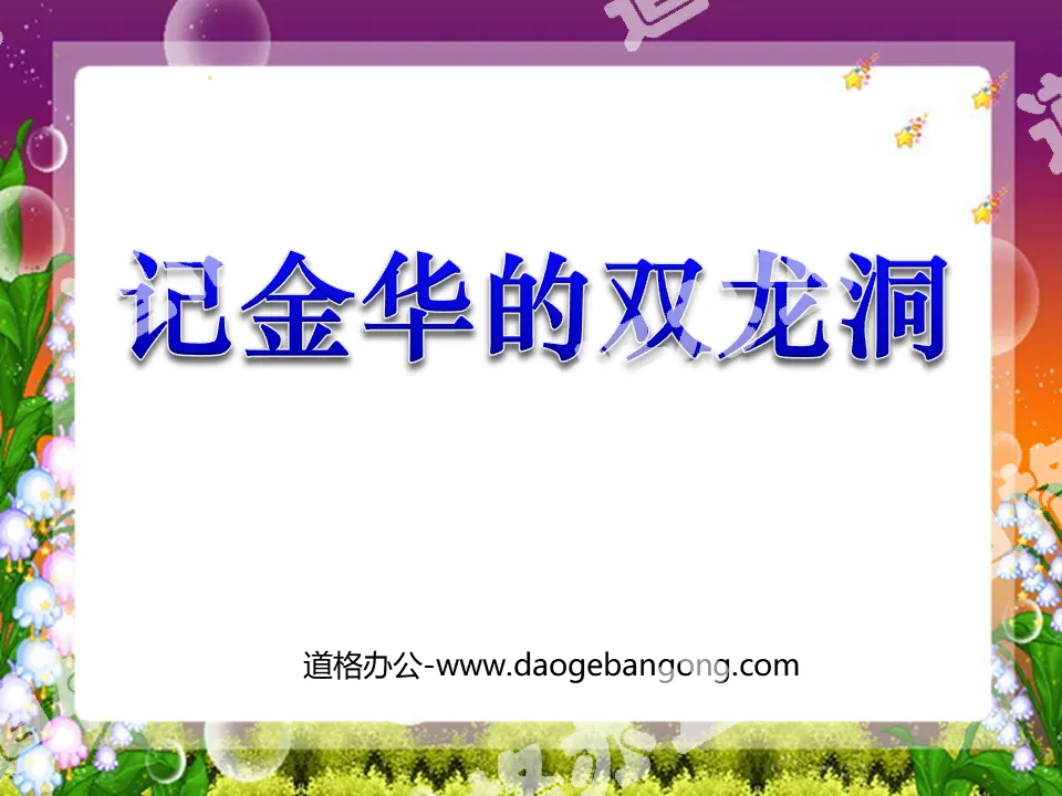 "Remember Jinhua's Shuanglong Cave" PPT courseware