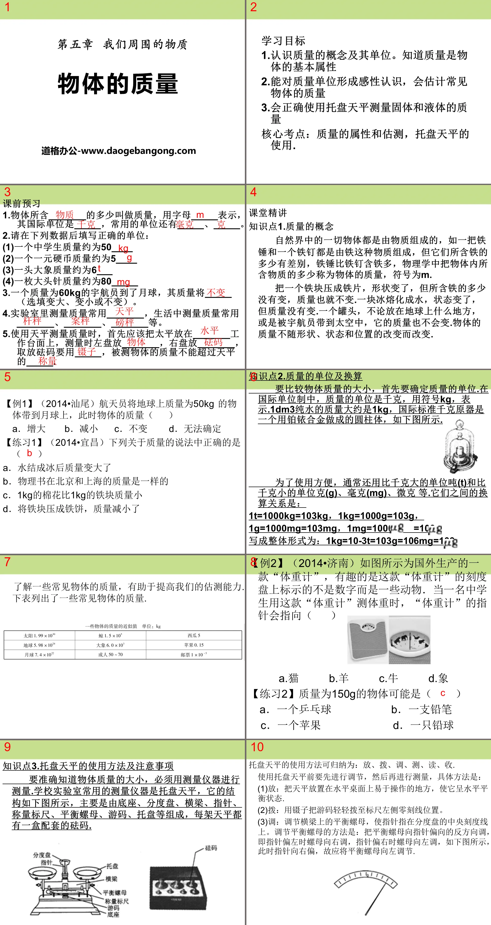 《物體的質量》我們周圍的物質PPT課件