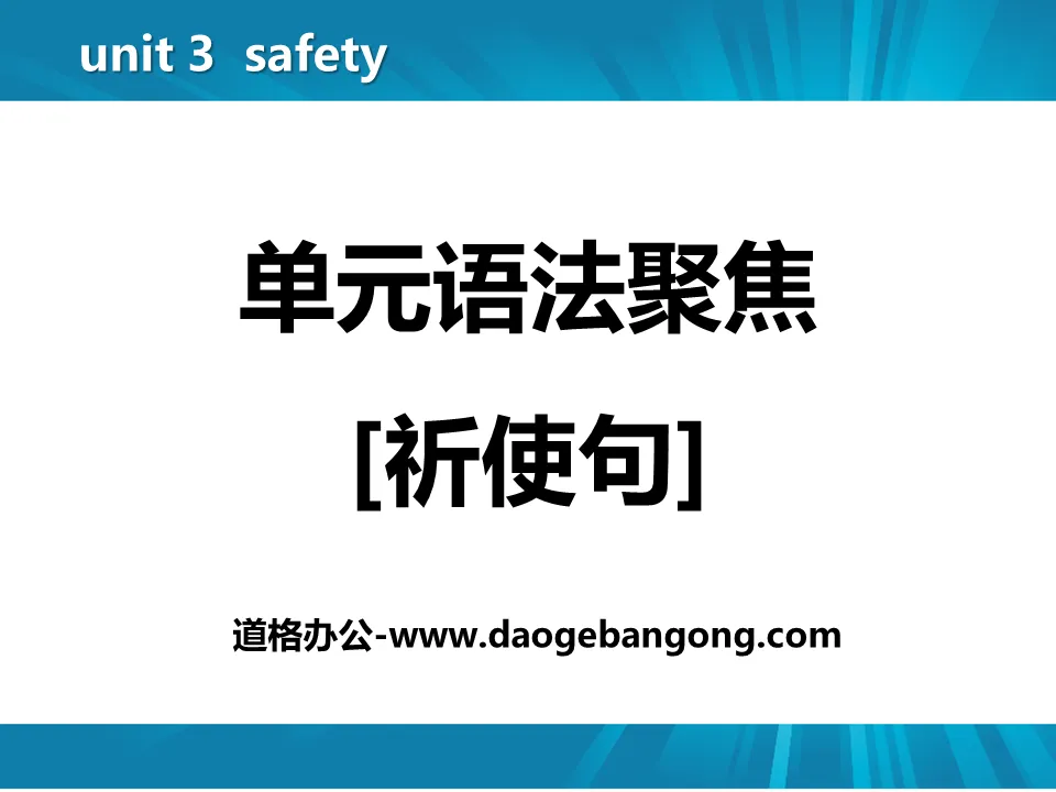 《单元语法聚焦》Safety PPT

