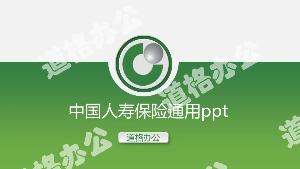 綠色微立體中國人壽保險公司PPT模版