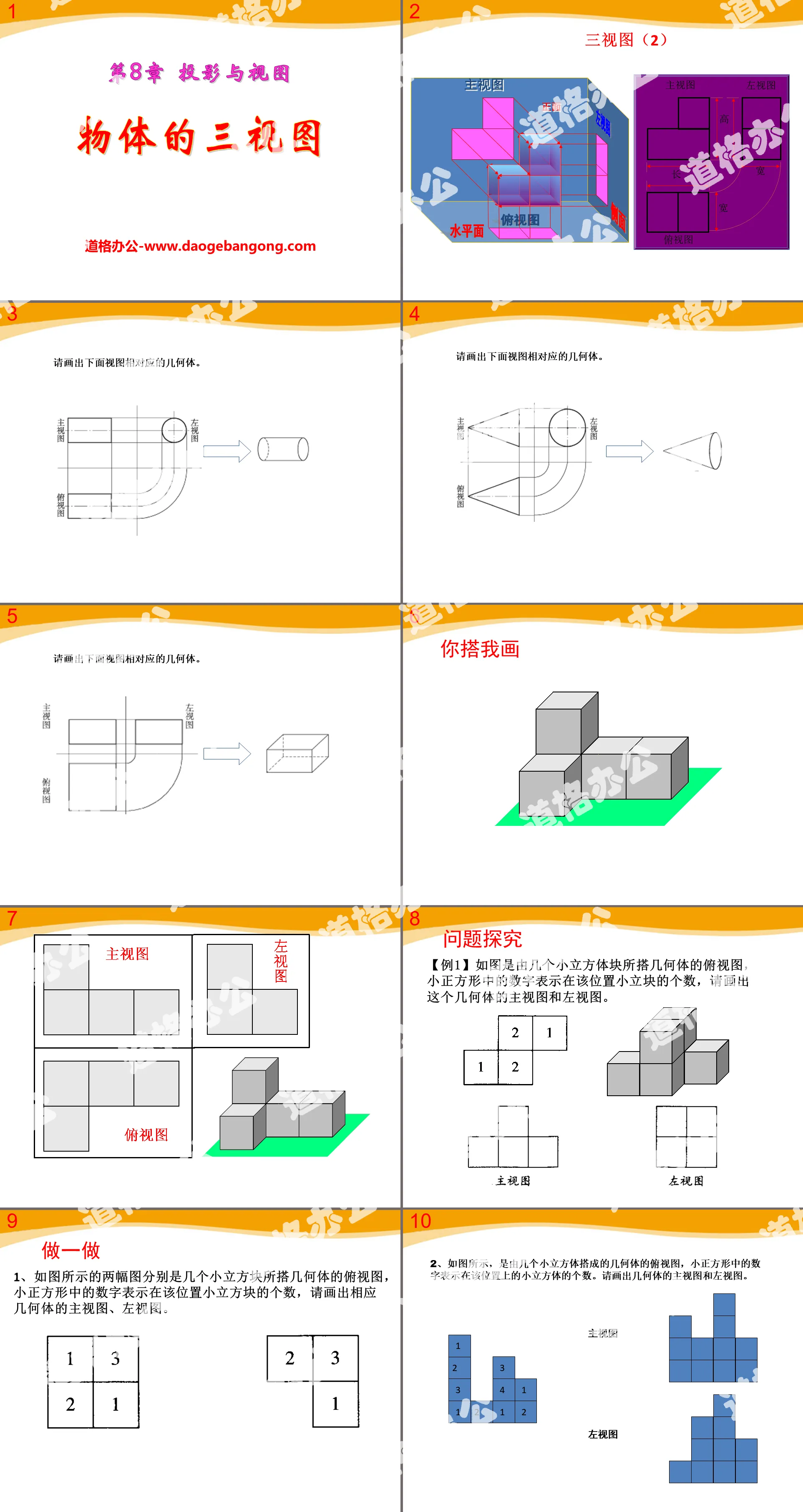 "Three Views of Objects" PPT Courseware 3