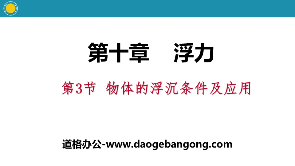 《物體的浮沉條件與應用》浮力PPT教學課件