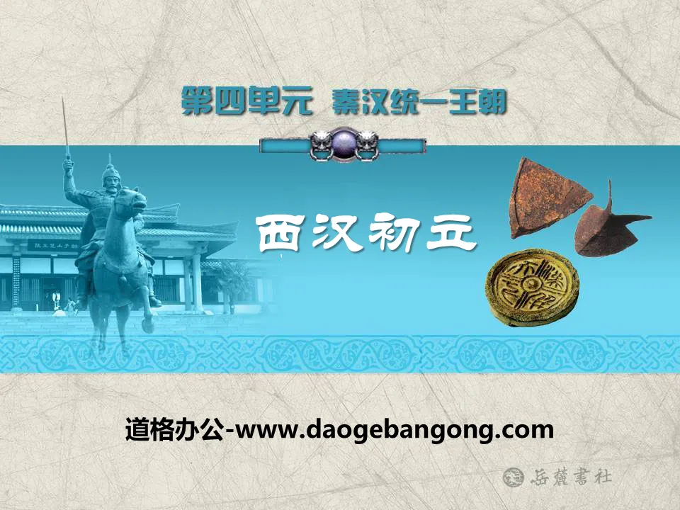 "The Establishment of the Western Han Dynasty" Qin and Han Dynasties Unified Dynasty PPT Courseware 3