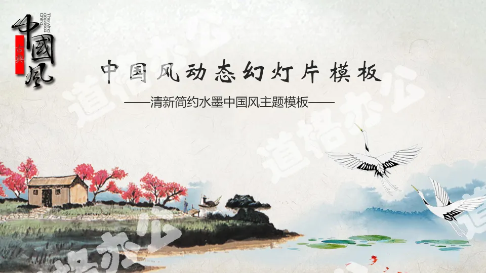 Ink village dwelling crane background Chinese style PPT template