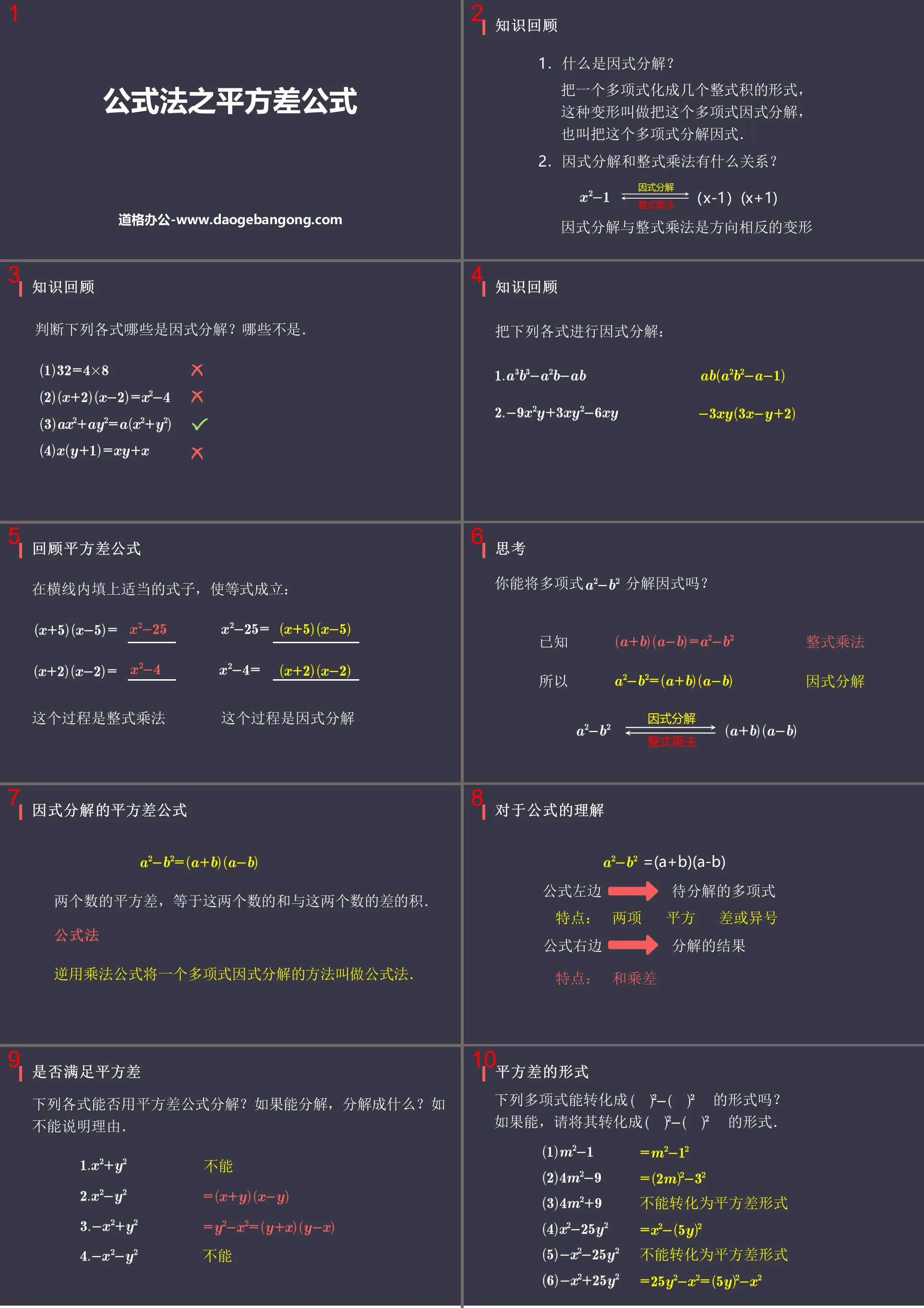 《公式法之平方差公式》整式的乘法与因式分解PPT