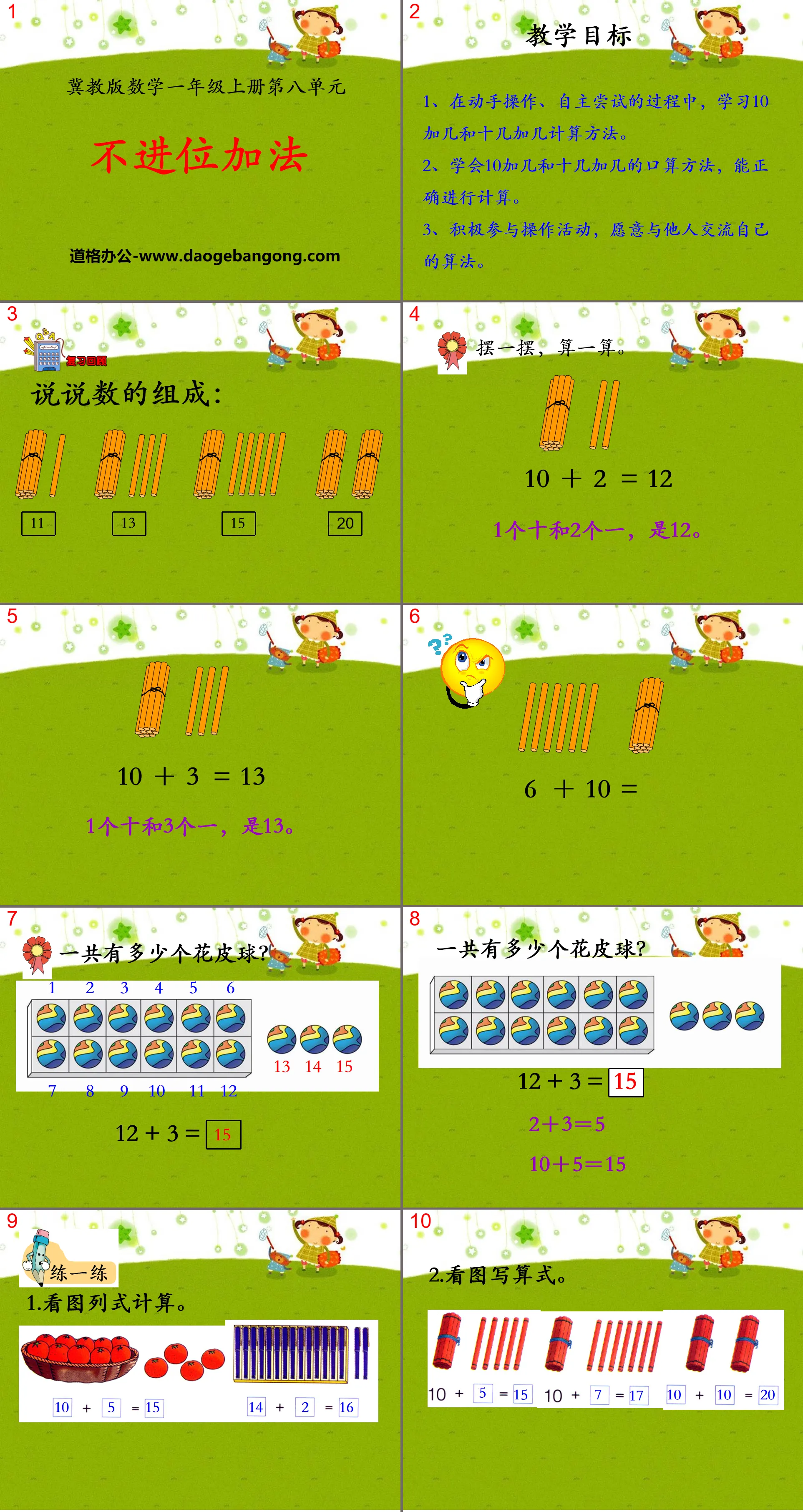 《不进位加法》20以内的加法PPT课件
