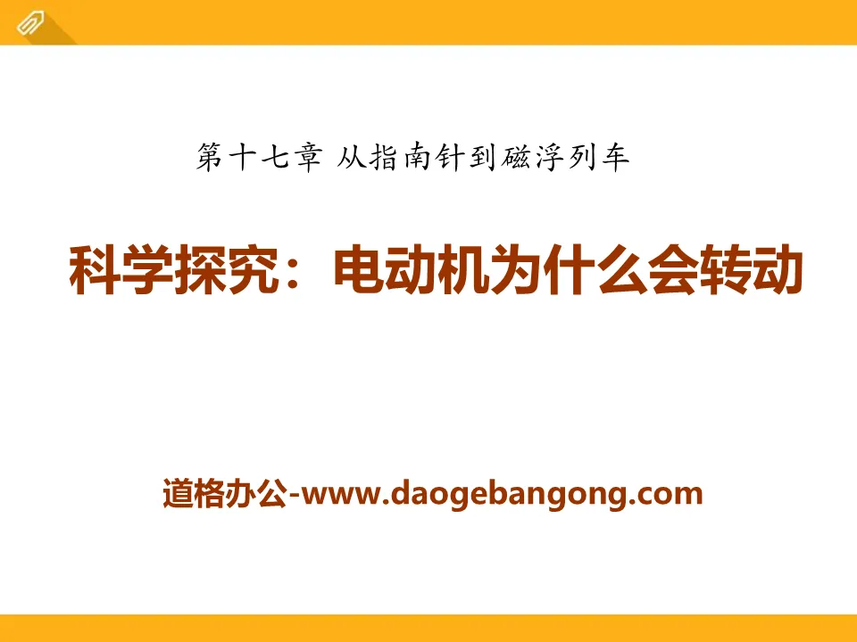 《科学探究：电动机为什么会转动》从指南针到磁浮列车PPT课件3
