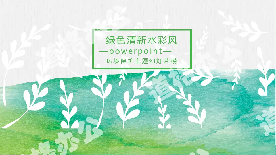 绿色水彩风环境保护主题PPT模板