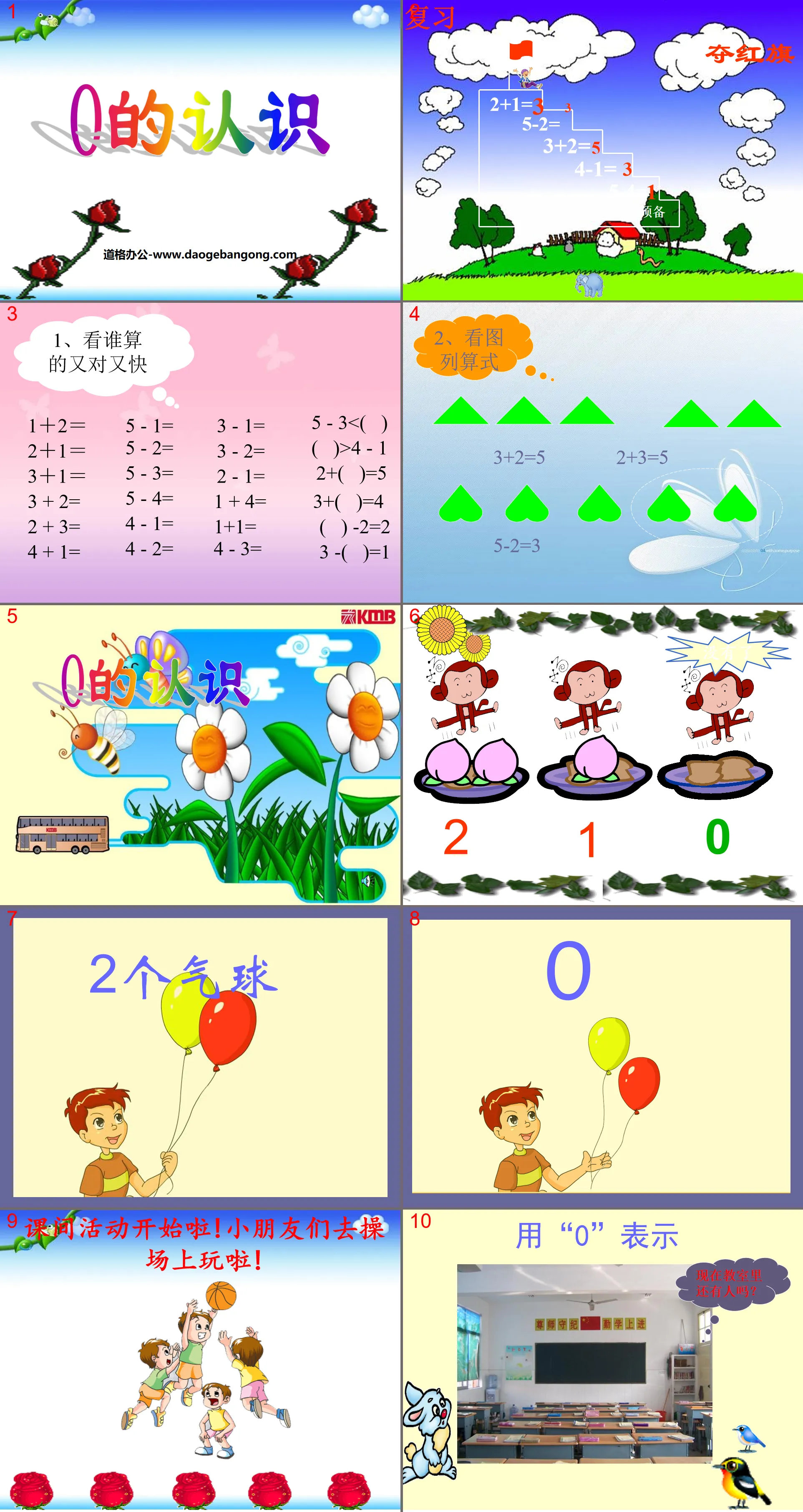 《0的认识》认识10以内的数PPT课件2
