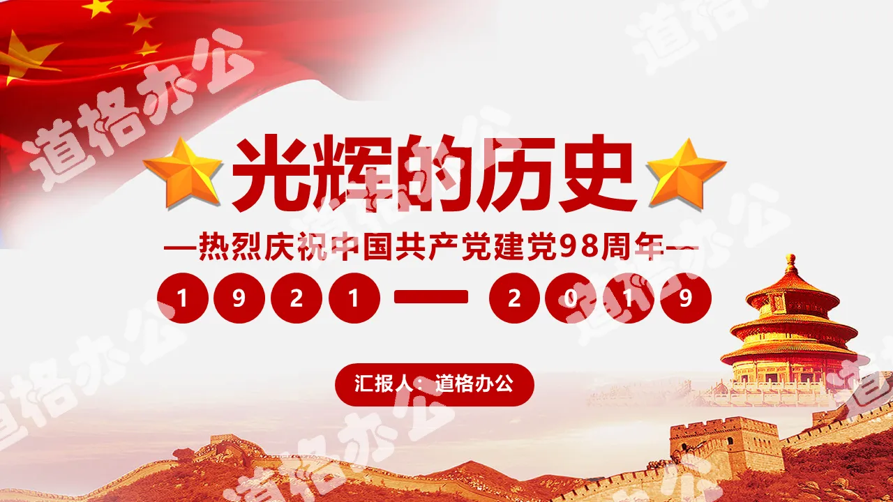 《光輝的歷史》慶祝中國共產黨建黨98週年PPT模板