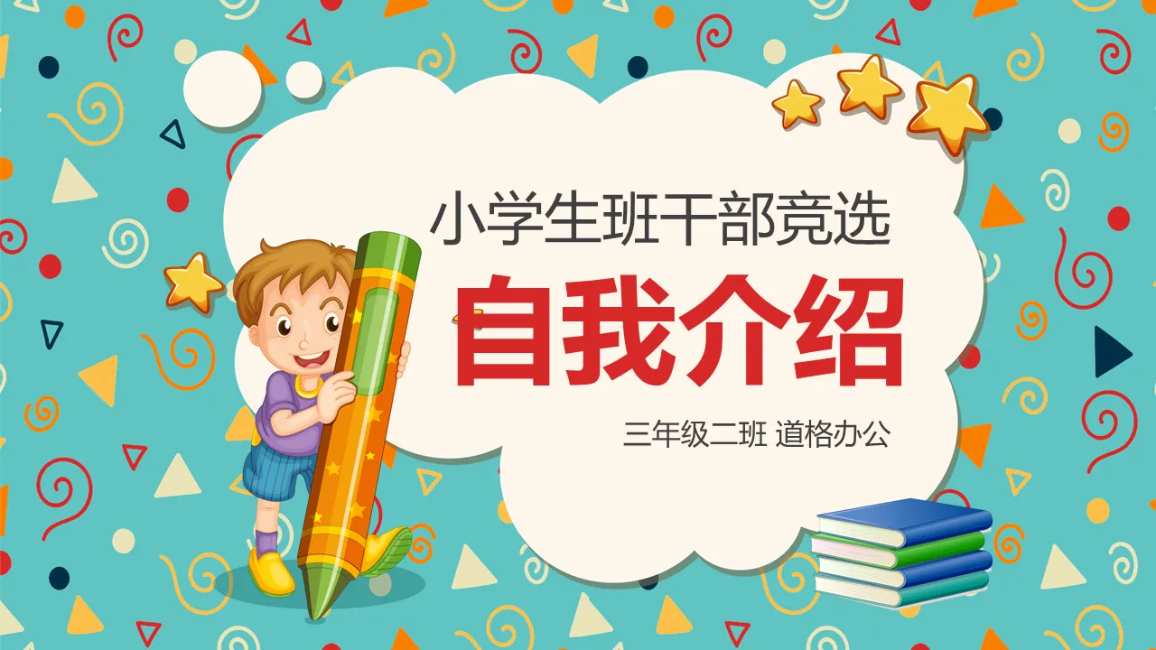 Cute cartoon primary school class cadre campaign self-introduction PPT template