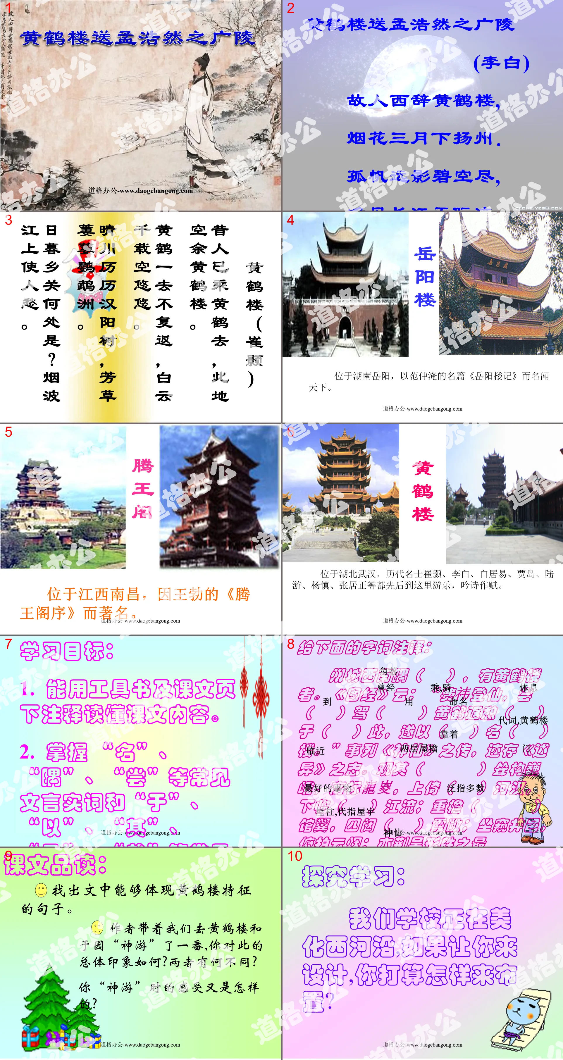 《黃鶴樓送孟浩然之廣陵》PPT課件