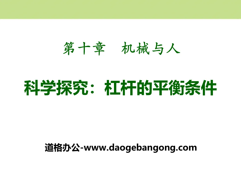 《科學探究：槓桿的平衡條件》機械與人PPT課件4