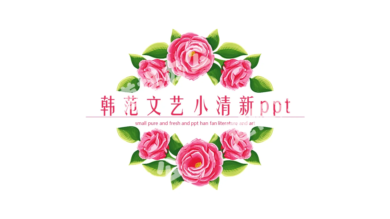簡潔水彩花卉背景的小清新韓範PPT模板