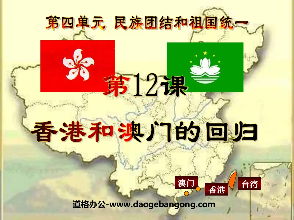 "The Return of Hong Kong and Macau" National Unity and Motherland Reunification PPT Courseware