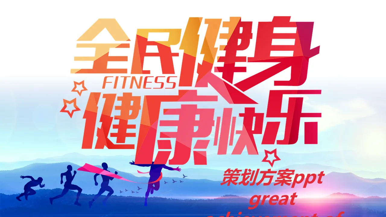 National Fitness Healthy and Happy PPT Template