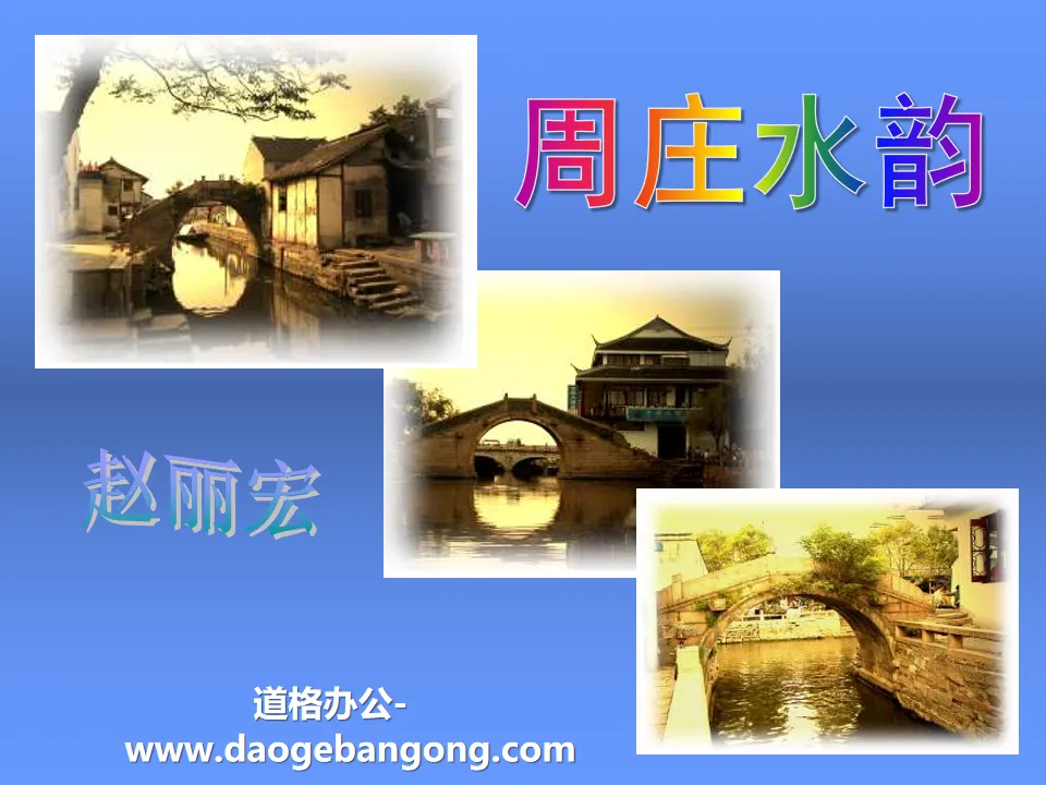 "Zhouzhuang Water Charm" PPT courseware 2