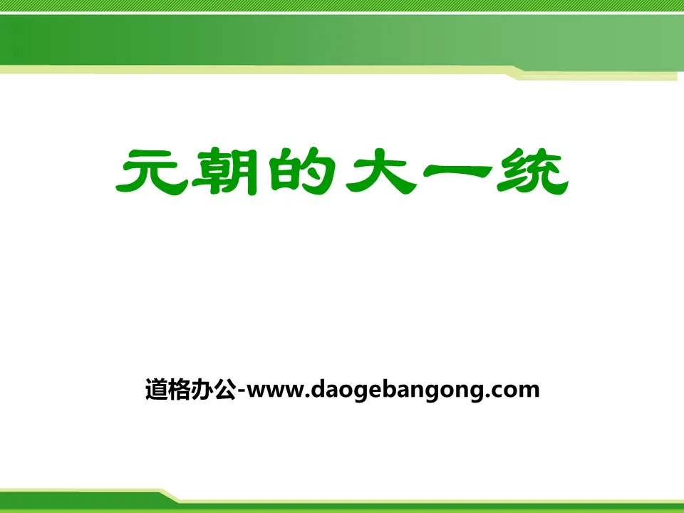 "The Great Unification of the Yuan Dynasty" PPT courseware during the Song and Yuan Dynasties