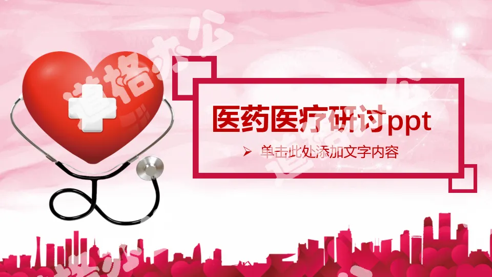 Medical medical seminar PPT template with red love background
