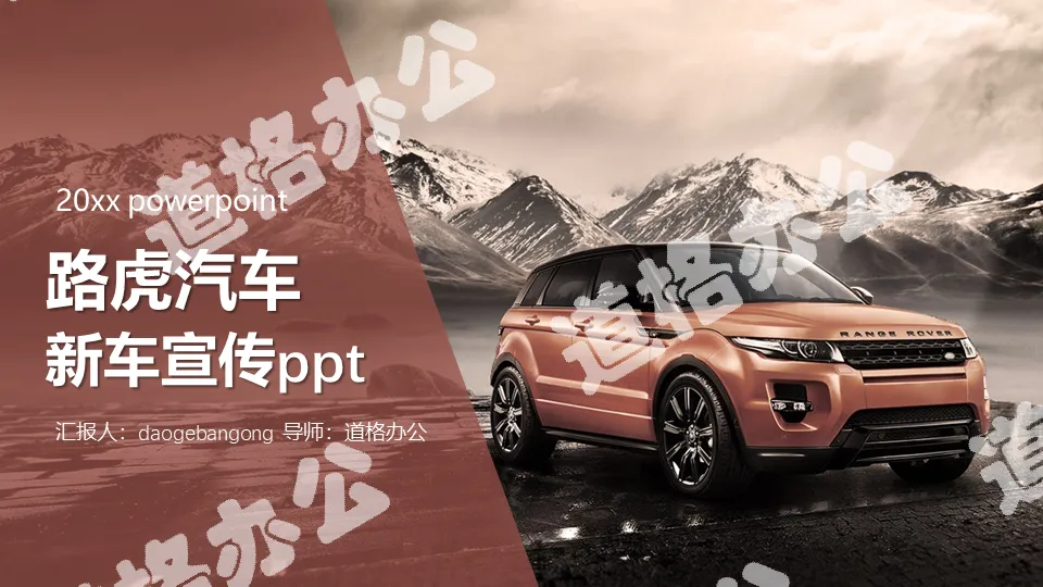 Land Rover new car promotion introduction PPT template