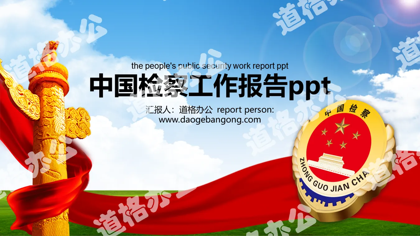 中國檢查徽章背景的檢察機關PPT模板