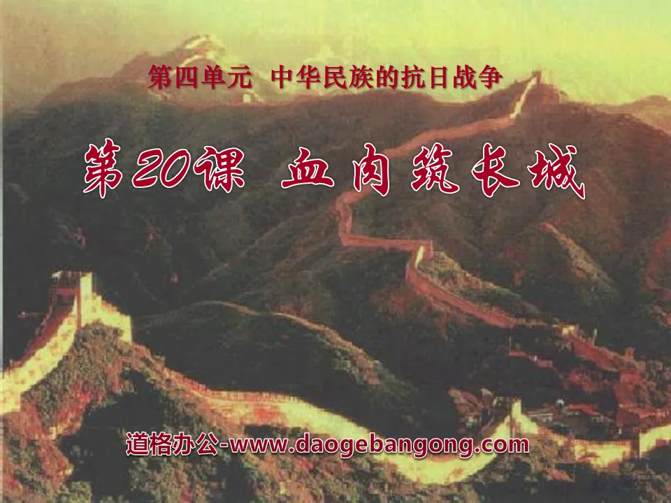 "Flesh and Blood Builds the Great Wall" The Anti-Japanese War of the Chinese Nation PPT Courseware 5