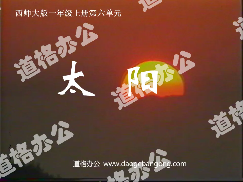 《太阳》PPT课件
