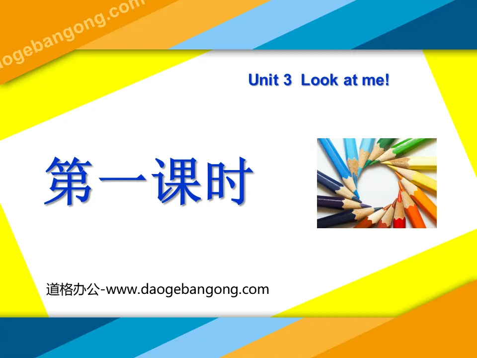 《Unit3 Look at me！》第一课时PPT课件
