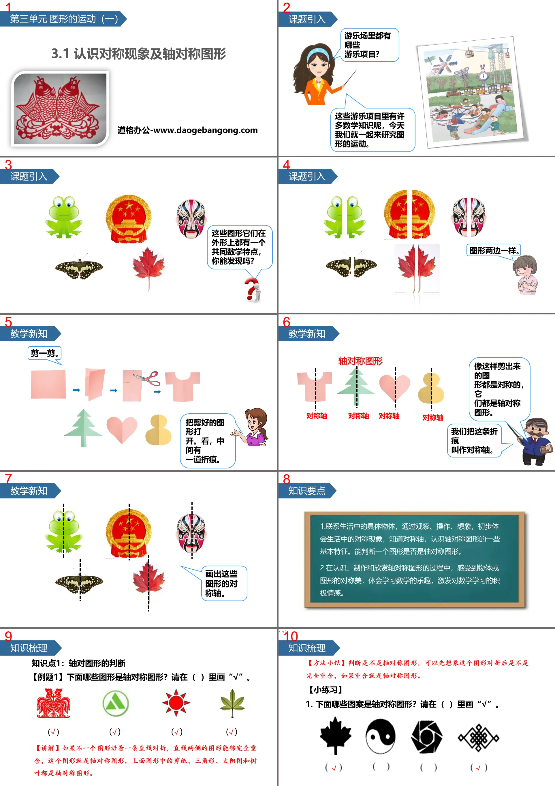 《认识对称现象及轴对称图形》图形的运动PPT