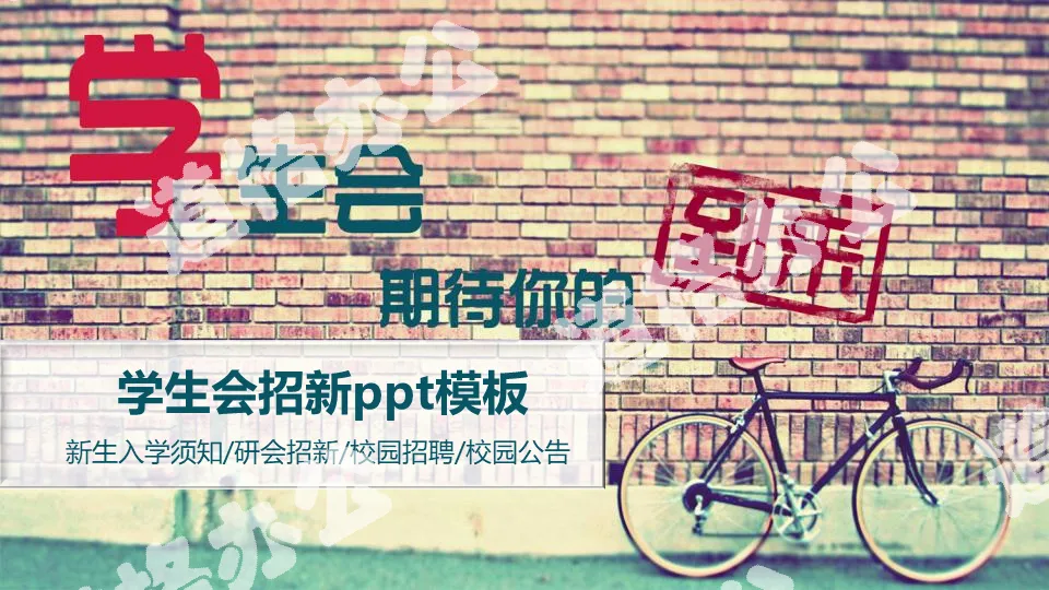 Brick wall bicycle background student union new PPT template
