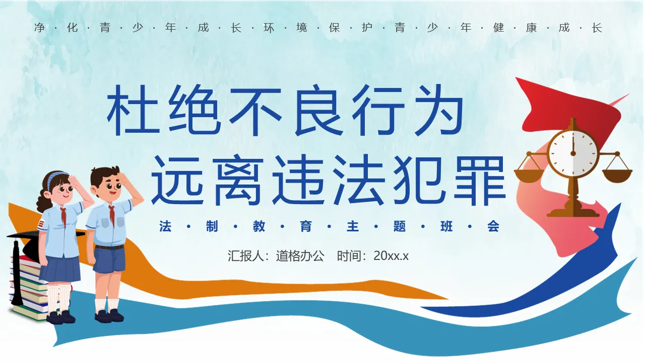 杜絕不良行為遠離違法犯罪主題班會PPT模板下載